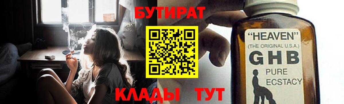 БУТИРАТ жидкий экстази  Вход с VPN  Бутират  Славгород 